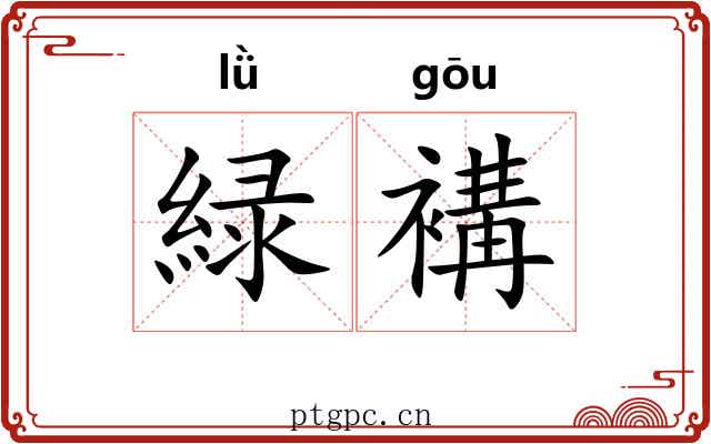 緑褠