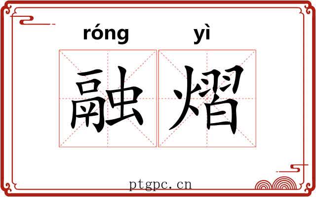 融熠