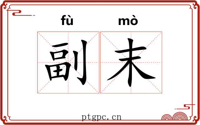 副末