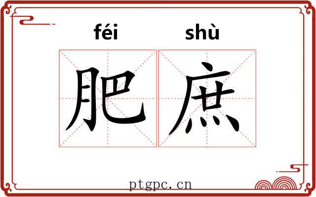 肥庶