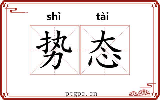 势态