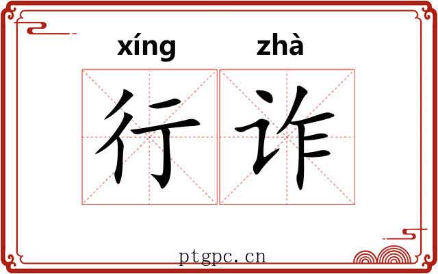 行诈
