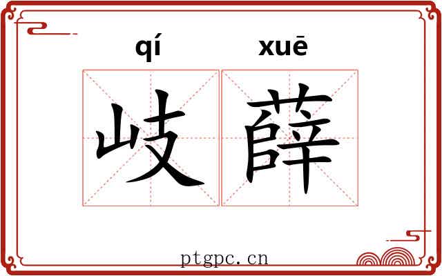 岐薛