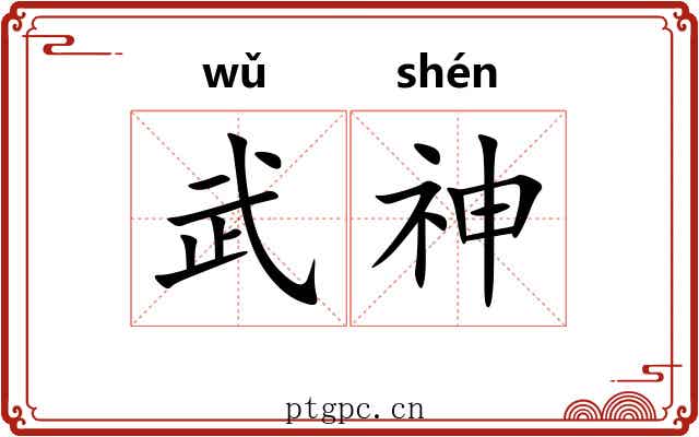 武神 武神