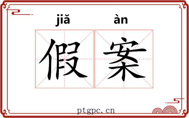 假案