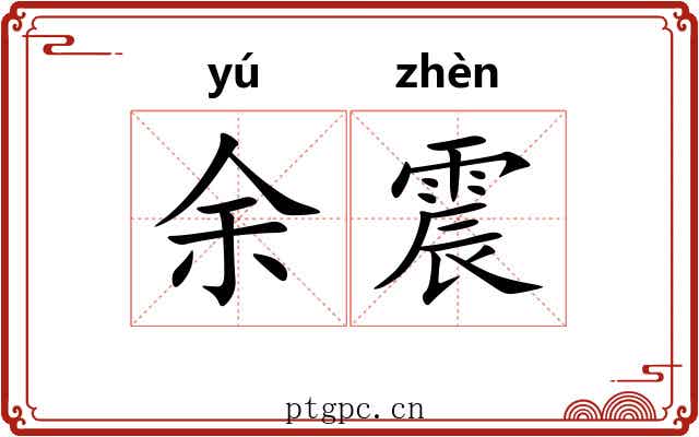 余震 余震