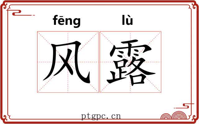 风露
