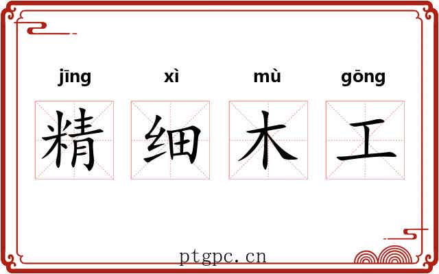 精细木工 精细木工