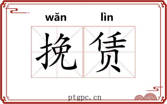 挽赁