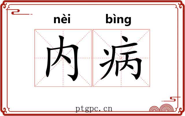 内病