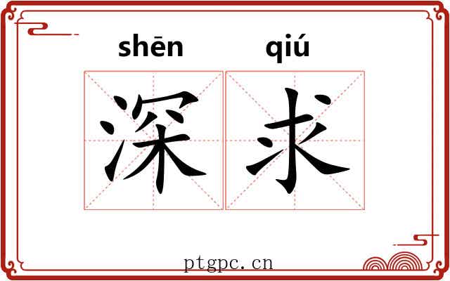 深求