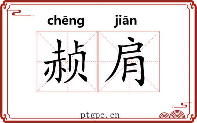 赪肩