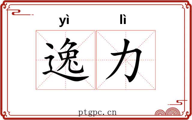 逸力