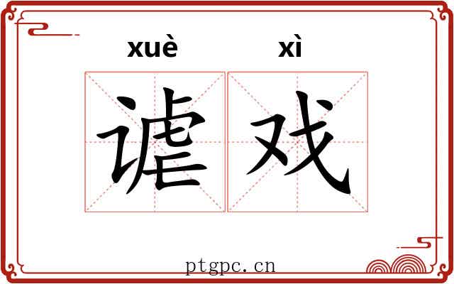 谑戏