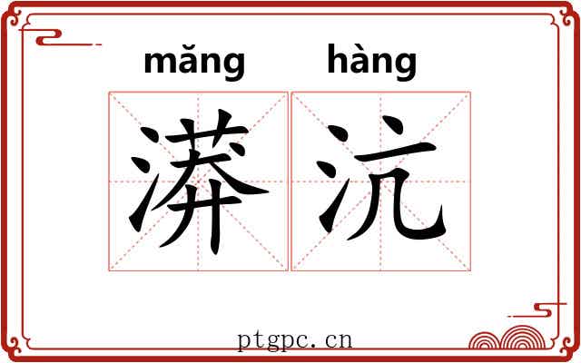 漭沆