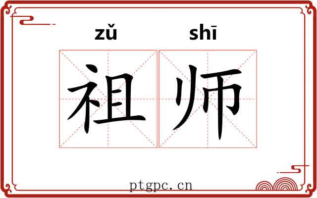 祖师