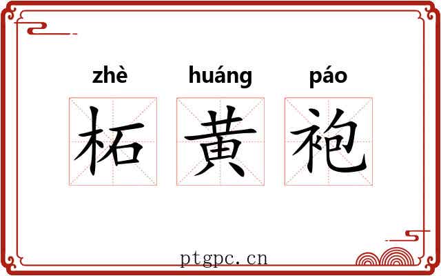 柘黄袍