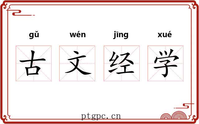 古文经学