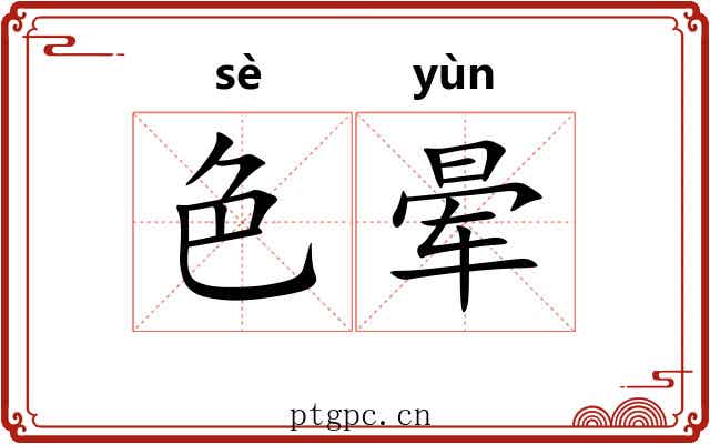 色晕