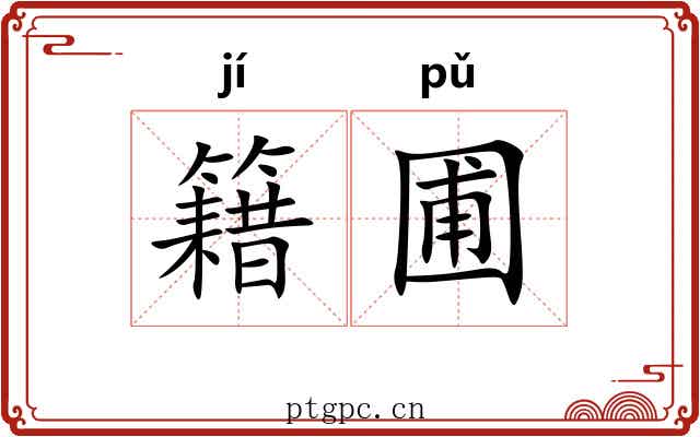 籍圃