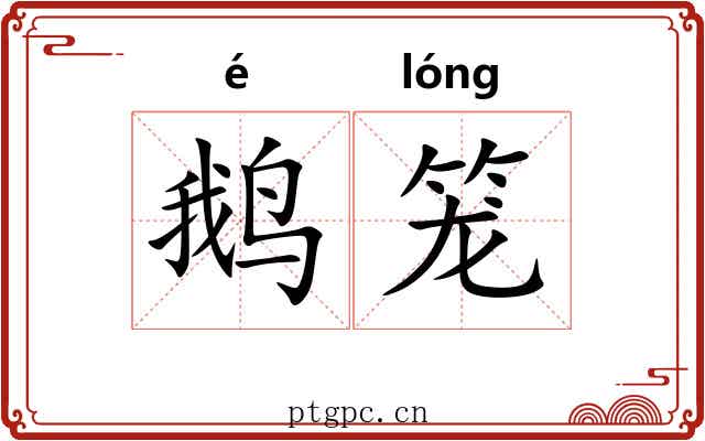 鹅笼 鹅笼