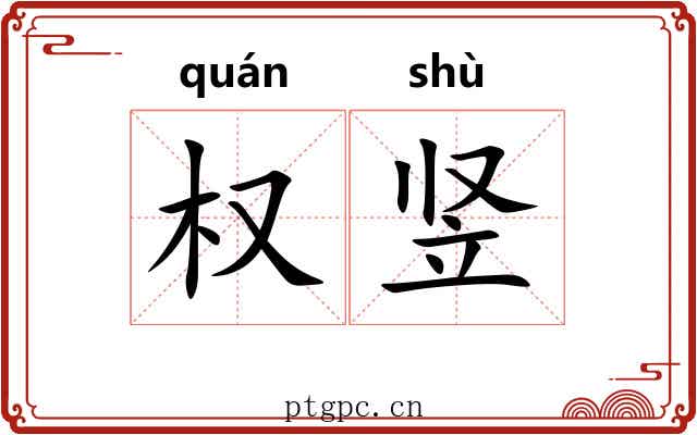 权竖 权竖