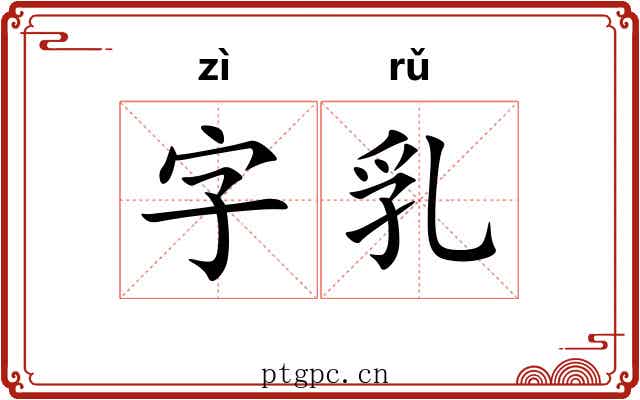 字乳