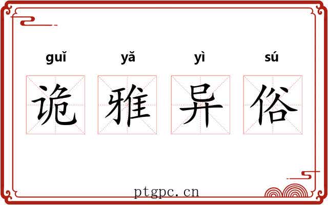 诡雅异俗 诡雅异俗