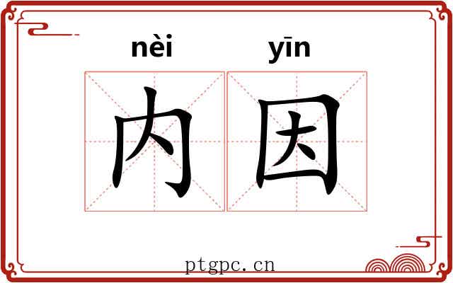 内因