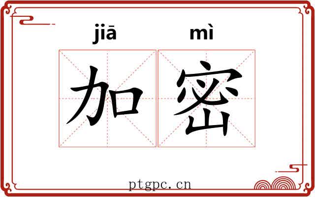 加密 加密