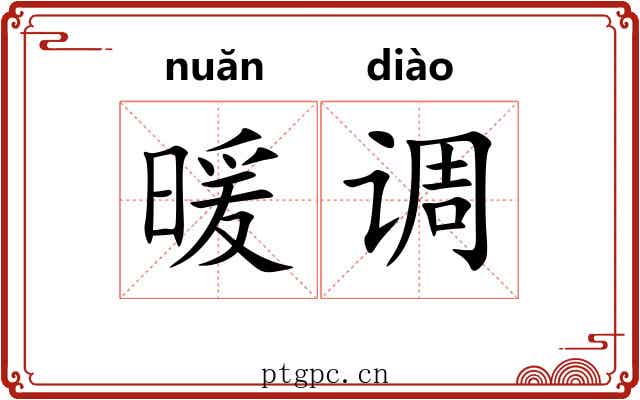 暖调