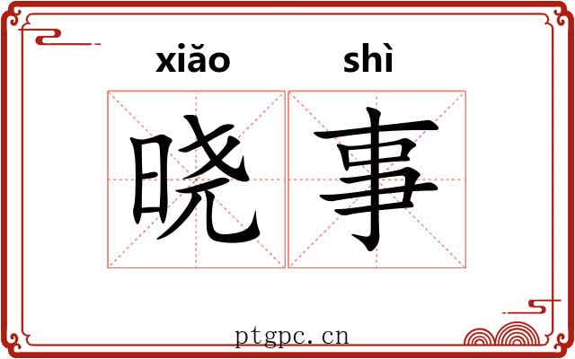 晓事