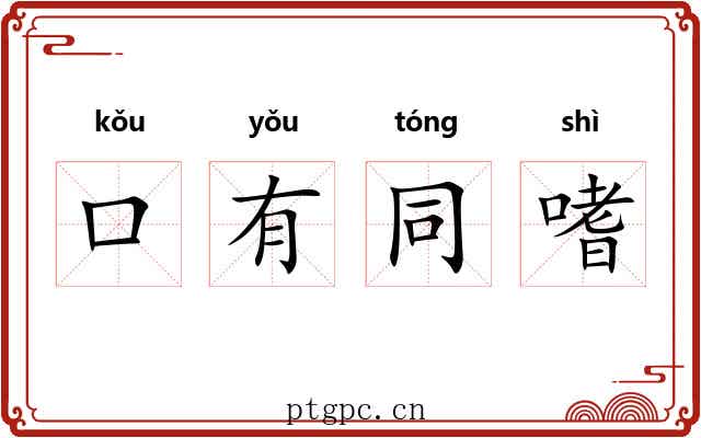 口有同嗜 口有同嗜