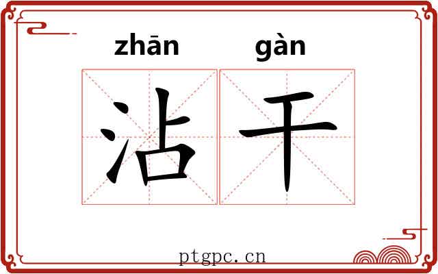 沾干