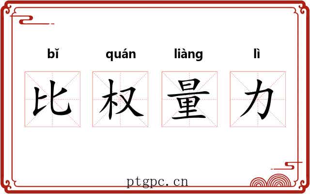 比权量力