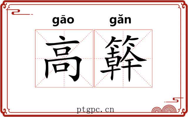 高簳
