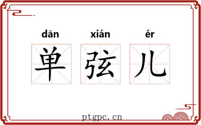 单弦儿 单弦儿