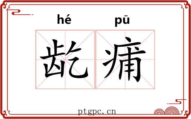 龁痡