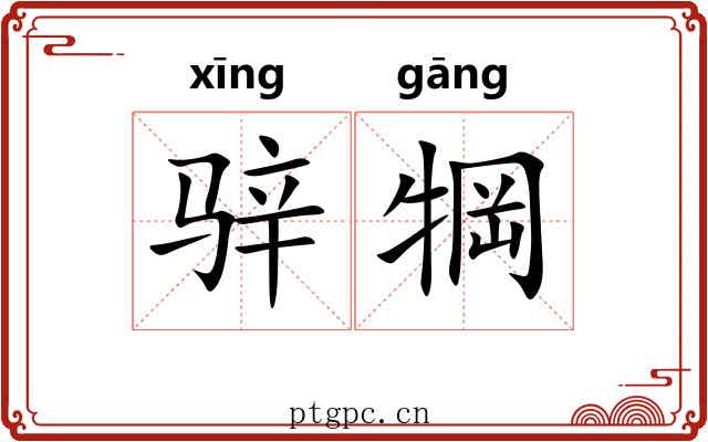 骍犅