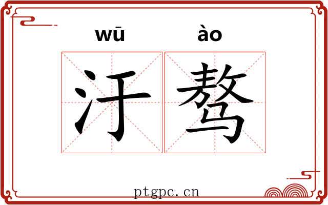 汙骜