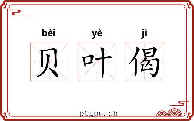 贝叶偈