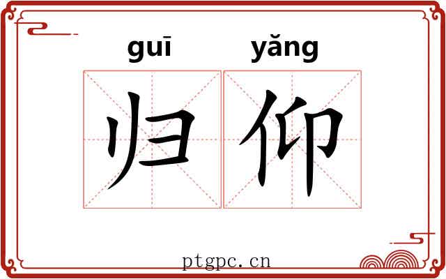 归仰 归仰