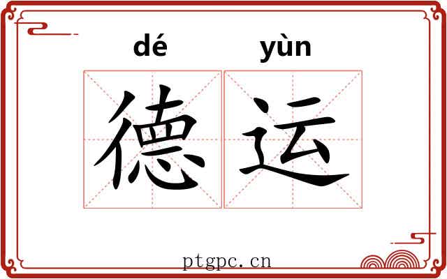 德运 德运