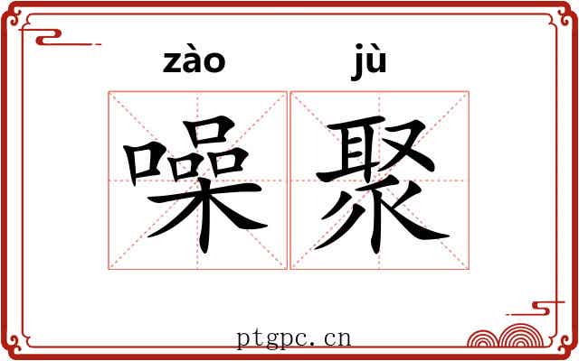 噪聚