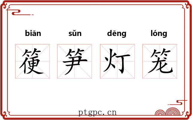 箯笋灯笼 箯笋灯笼