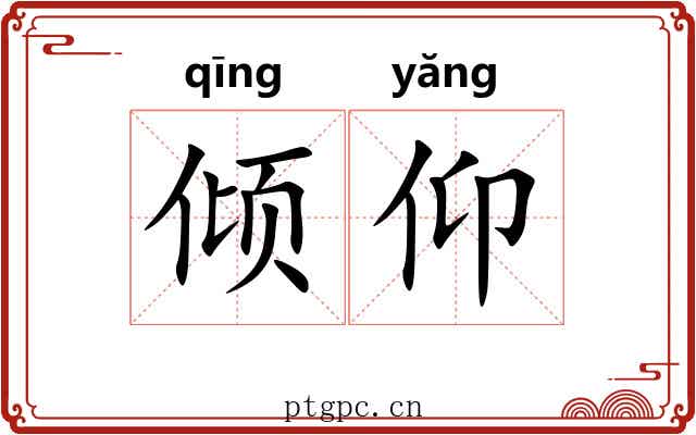 倾仰
