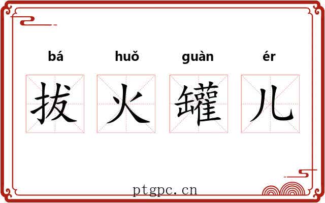 拔火罐儿