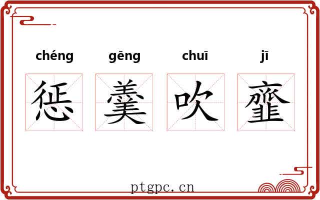 惩羹吹韲