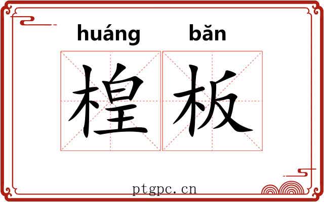 楻板