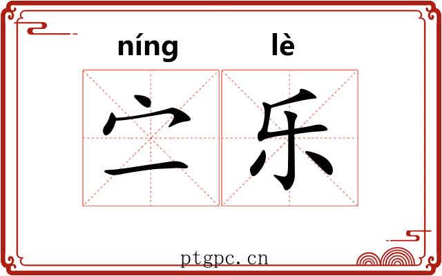 㝉乐